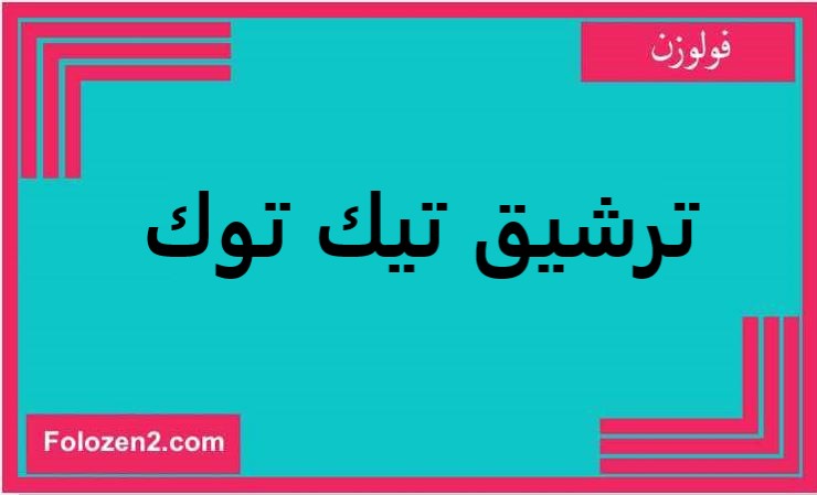 ترشيق تيك توك
