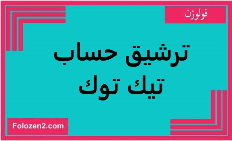 ترشيق حساب تيك توك