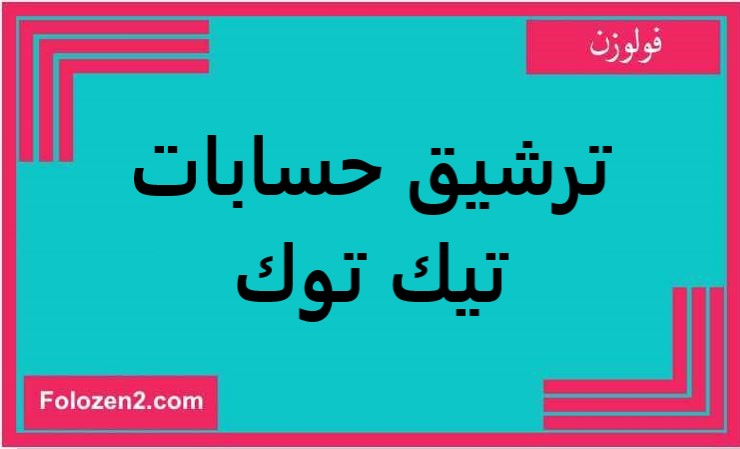 ترشيق حسابات تيك توك