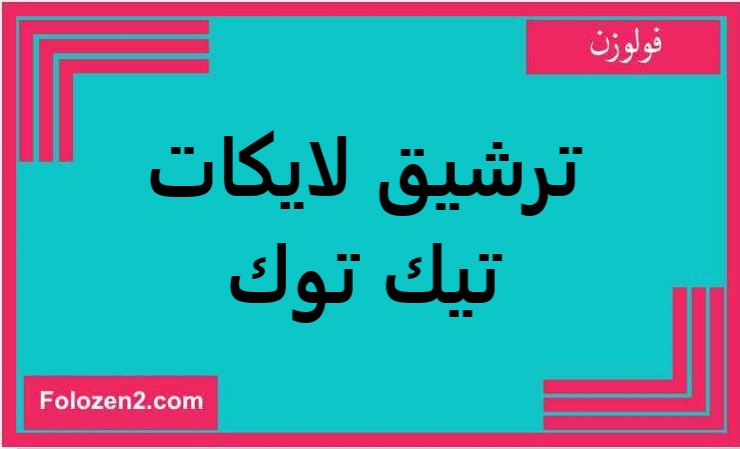 ترشيق لايكات تيك توك