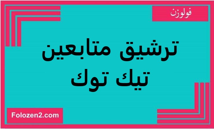 ترشيق متابعين تيك توك