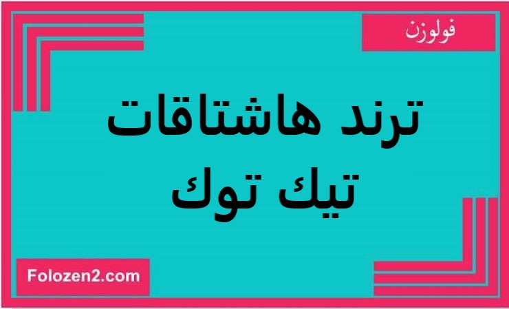 ترند هاشتاقات تيك توك