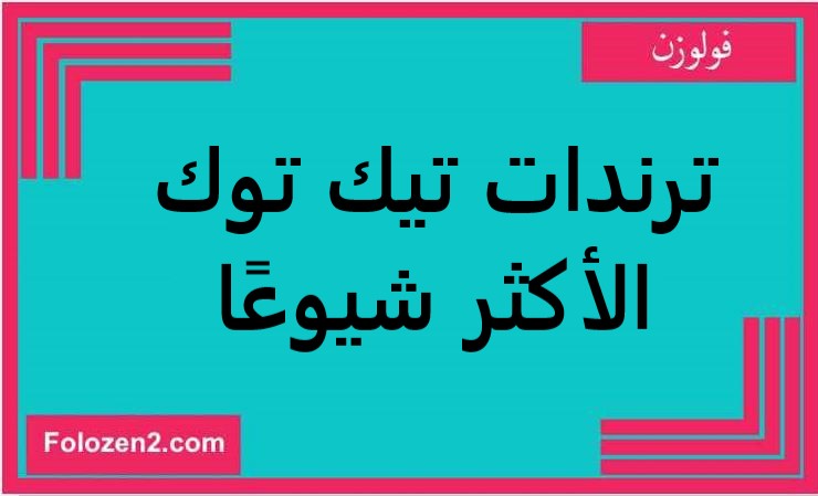 ترندات تيك توك الأكثر شيوعًا