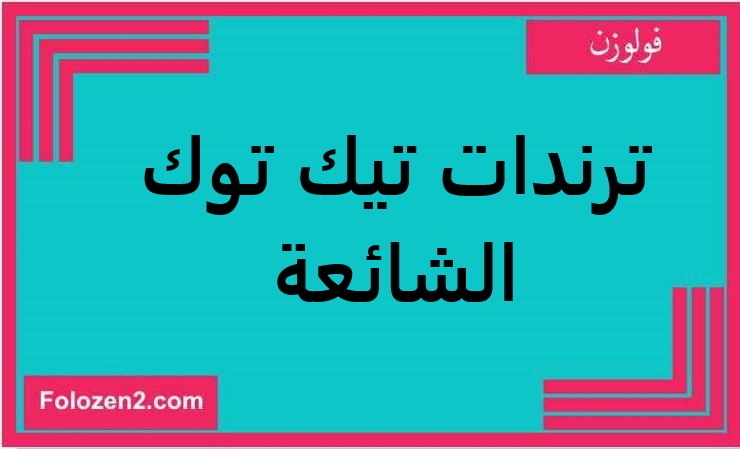 ترندات تيك توك الشائعة