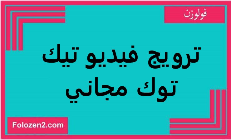 ترويج فيديو تيك توك مجاني