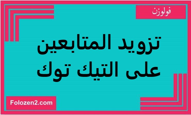 تزويد المتابعين على التيك توك