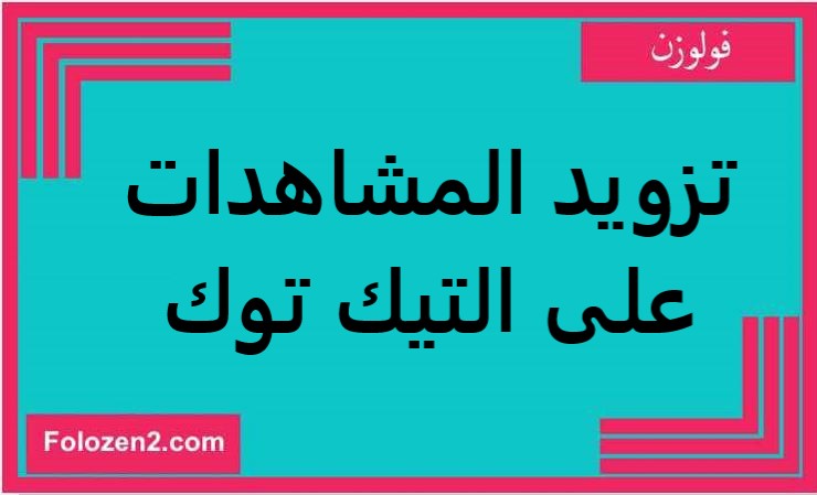 تزويد المشاهدات على التيك توك
