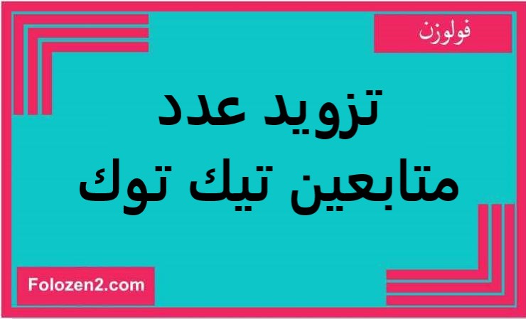 تزويد عدد متابعين تيك توك
