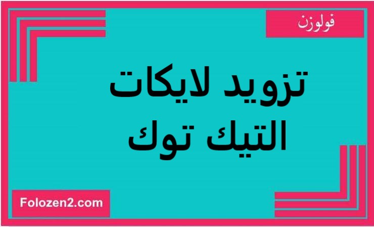 تزويد لايكات التيك توك