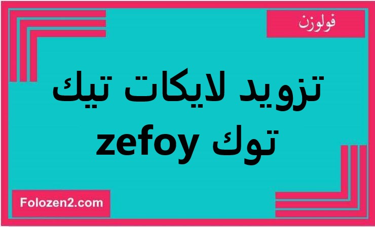 تزويد لايكات تيك توك zefoy