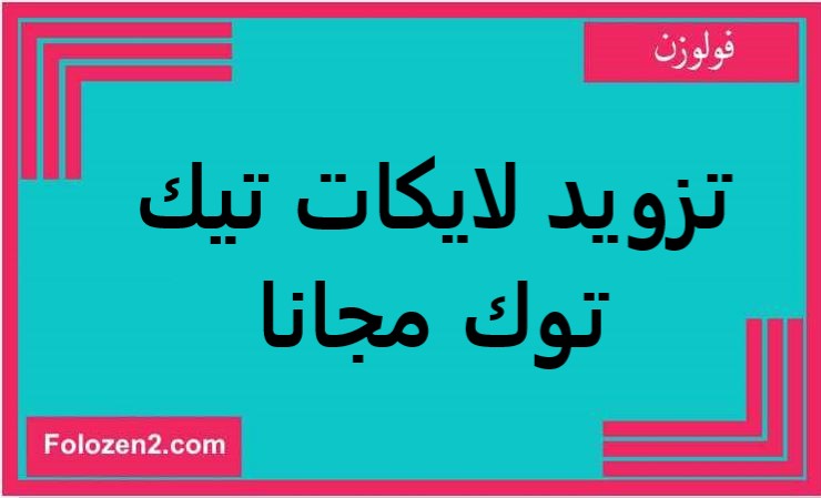 تزويد لايكات تيك توك مجانا