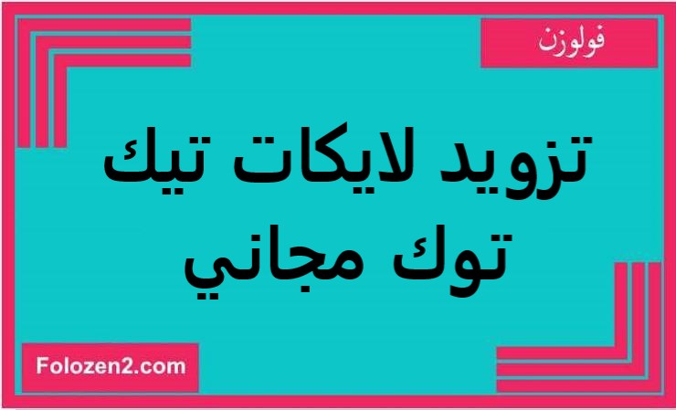 تزويد لايكات تيك توك مجاني