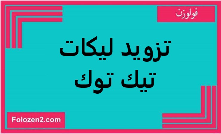 تزويد ليكات تيك توك