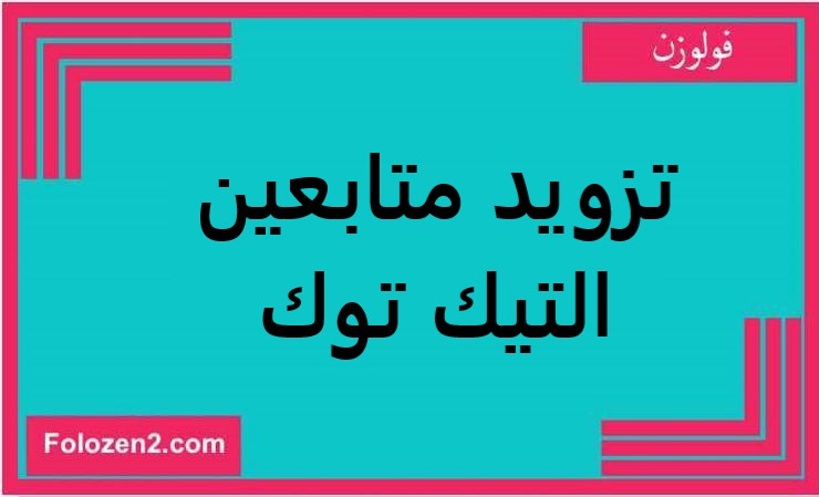 تزويد متابعين التيك توك