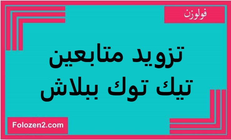 تزويد متابعين تيك توك ببلاش