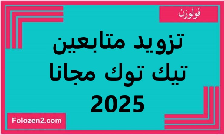 تزويد متابعين تيك توك مجانا 2025