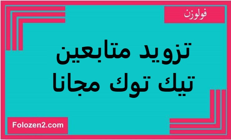 تزويد متابعين تيك توك مجانا