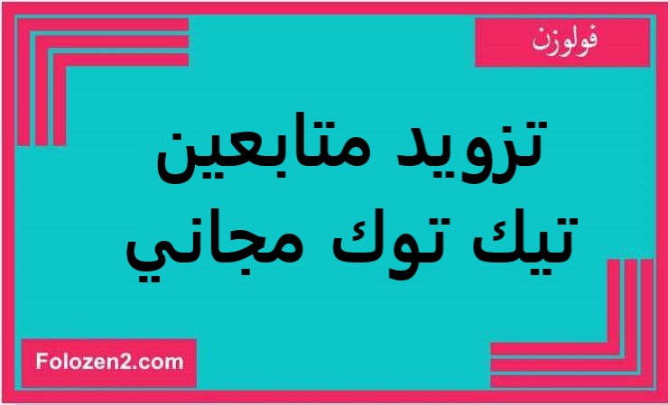 تزويد متابعين تيك توك مجاني