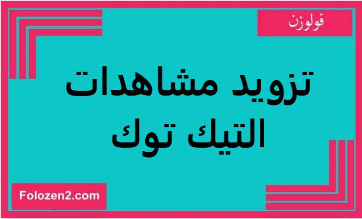 تزويد مشاهدات التيك توك