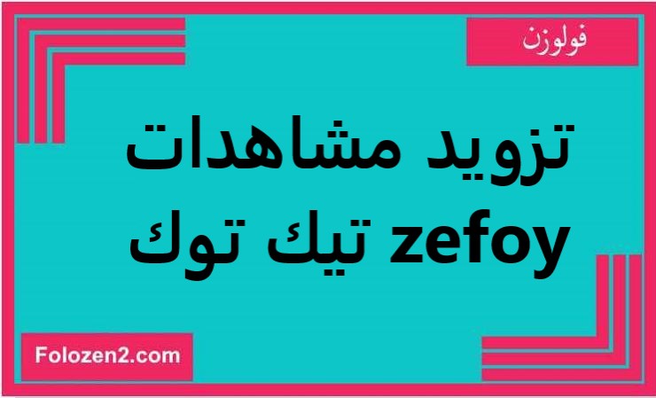تزويد مشاهدات تيك توك zefoy