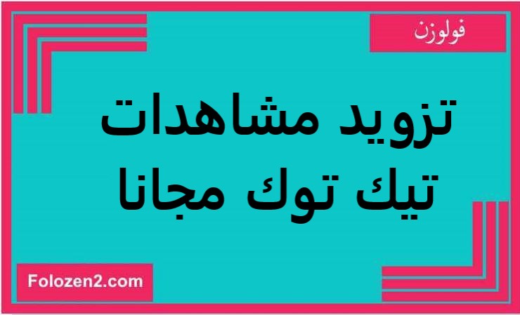 تزويد مشاهدات تيك توك مجانا
