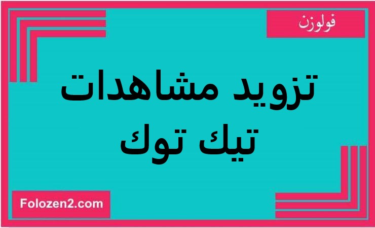 تزويد مشاهدات تيك توك