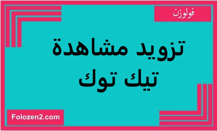 تزويد مشاهدة تيك توك