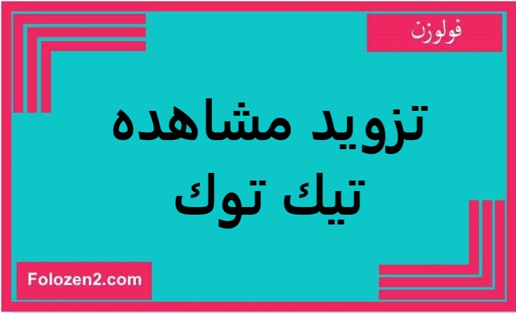 تزويد مشاهده تيك توك