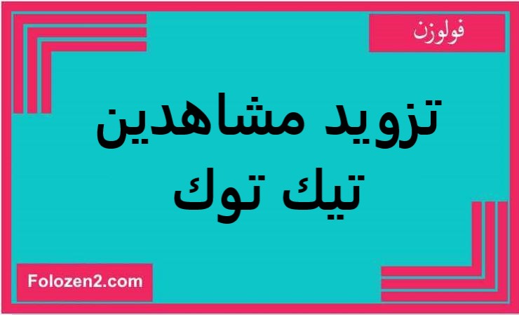 تزويد مشاهدين تيك توك
