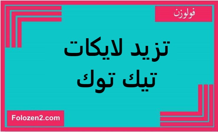 تزيد لايكات تيك توك