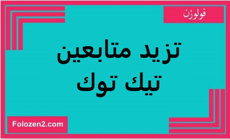 تزيد متابعين تيك توك