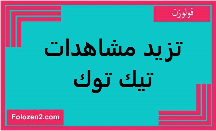 تزيد مشاهدات تيك توك