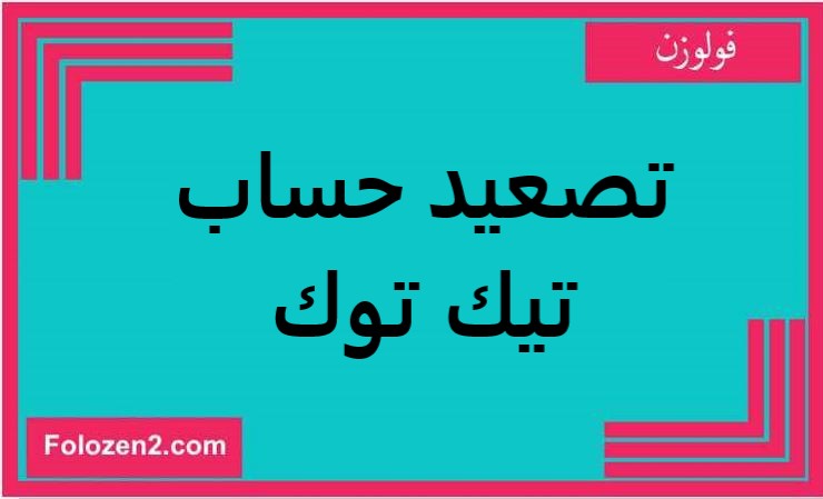 تصعيد حساب تيك توك