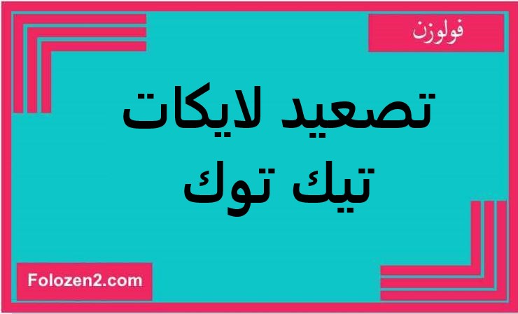 تصعيد لايكات تيك توك