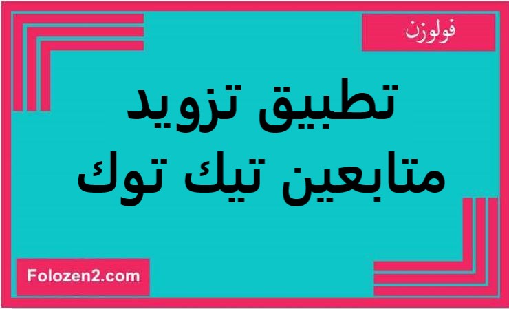تطبيق تزويد متابعين تيك توك