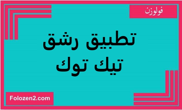 تطبيق رشق تيك توك