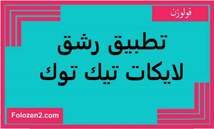 تطبيق رشق لايكات تيك توك