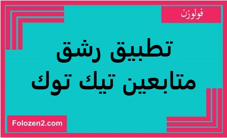 تطبيق رشق متابعين تيك توك مهكر