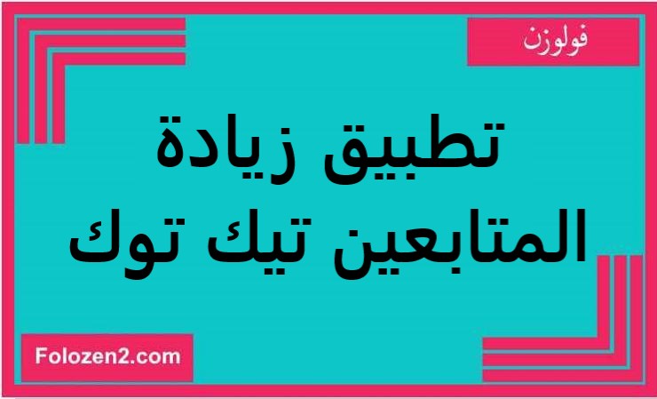 تطبيق زيادة المتابعين تيك توك