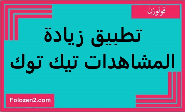 تطبيق زيادة المشاهدات تيك توك