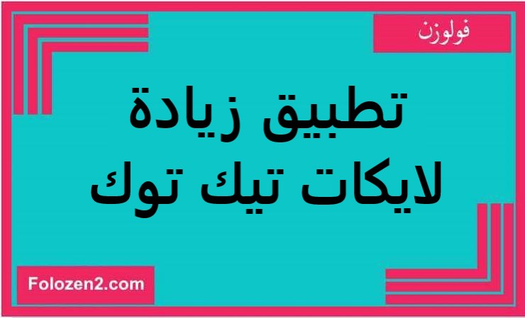 تطبيق زيادة لايكات تيك توك مهكر