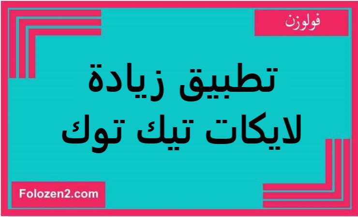 تطبيق زيادة لايكات تيك توك