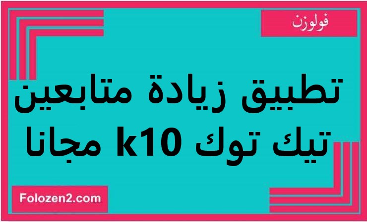 تطبيق زيادة متابعين تيك توك 10k مجانا