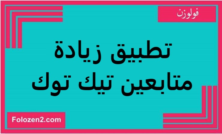 تطبيق زيادة متابعين تيك توك