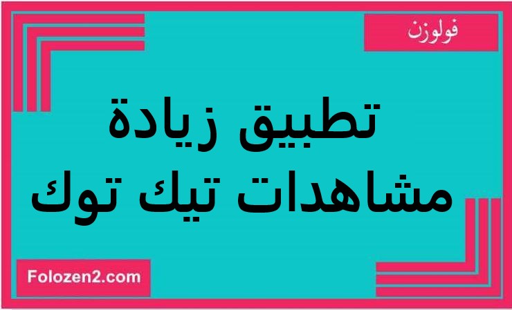 تطبيق زيادة مشاهدات تيك توك
