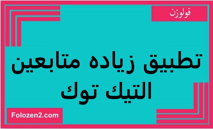 تطبيق زياده متابعين التيك توك