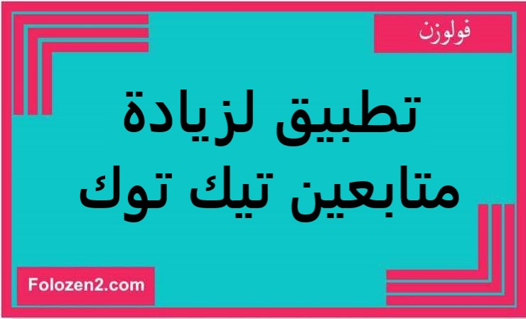 تطبيق لزيادة متابعين تيك توك