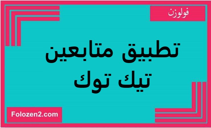 تطبيق متابعين تيك توك