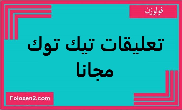 تعليقات تيك توك مجانا