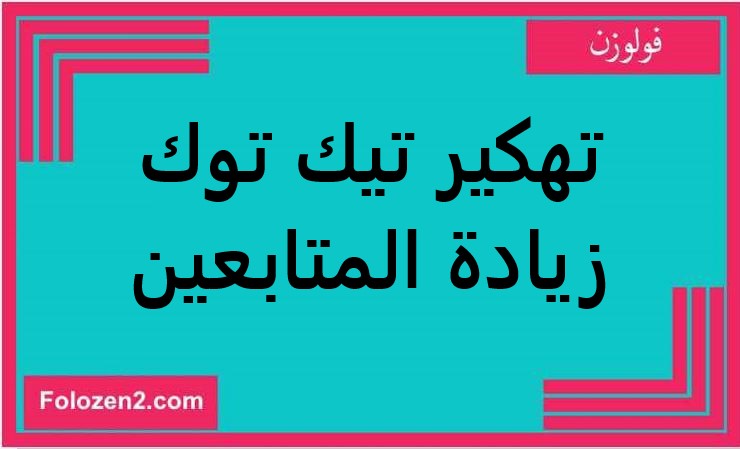 تهكير تيك توك زيادة المتابعين